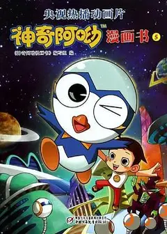 神奇阿呦之最强流星人