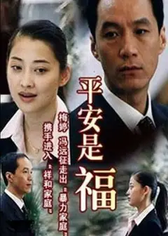 平安是福