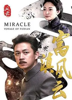 富滇风云