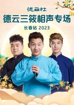 德云社德云三筱相声专场长春站 2023