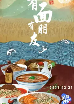 有面有朋友
