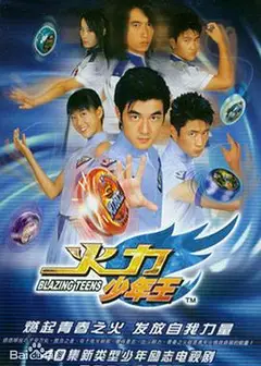 火力少年王