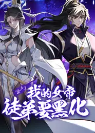 我的女帝徒弟要黑化