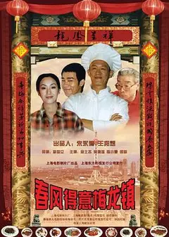 春风得意梅龙镇
