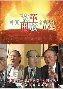 推动中国改革开放的日本人