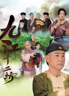 九江十二坊粤语