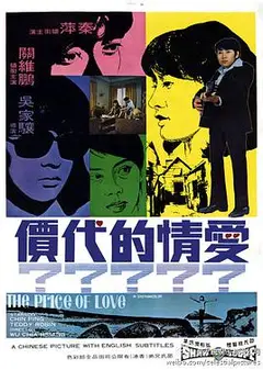 爱情的代价