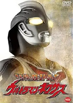 奈克瑟斯奥特曼