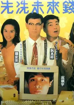 先洗未来钱