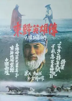 东归英雄传(1993)