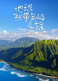 地球热带岛屿之旅