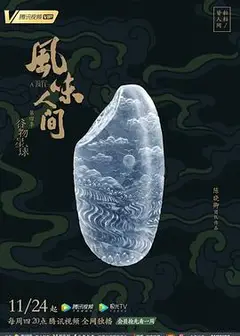 风味人间第四季