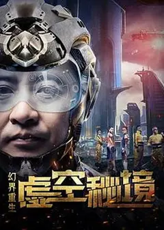 幻界重生：虚空秘境
