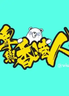 疫情亦情粤语