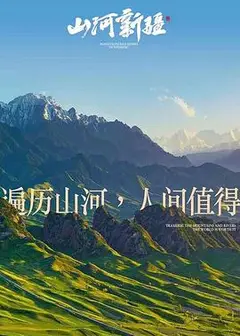 山河新疆