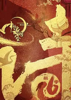 中国诗词大会第六季