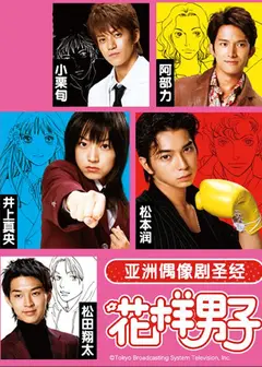 花样男子日版