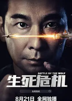 生死危机