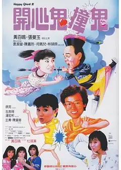 開心鬼撞鬼