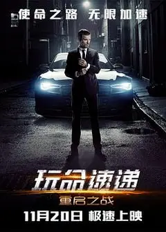 玩命速递：重启之战