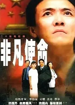 非凡使命2000