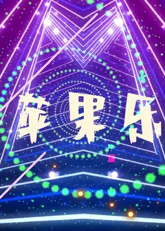 青苹果乐园