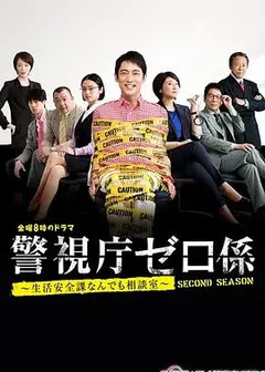 警视厅零系 生活安全科万能咨询室 爱与泪的告别
