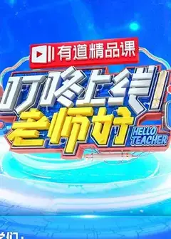 叮咚上线！老师好