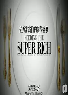 亿万富翁们的饕餮盛宴第一季
