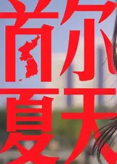 食贫道-首尔夏天