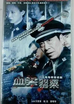 血染罂粟
