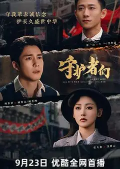 守护者们