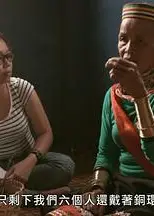 末代铜环女