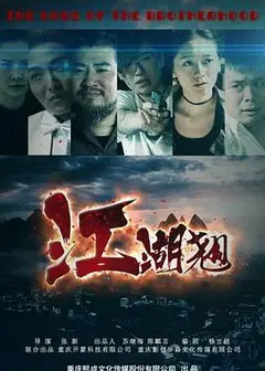 江湖翘