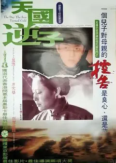 天国逆子