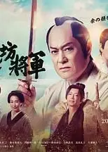 新·胡闹将军