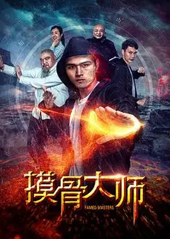 摸骨大师