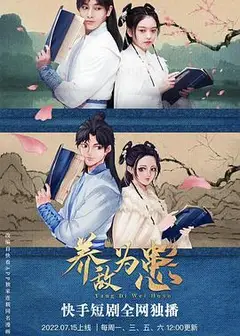 养敌为患