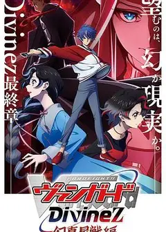 卡片战斗先导者Divinez 幻真星战篇