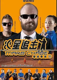 火星追击