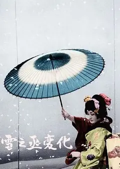 雪之丞变化