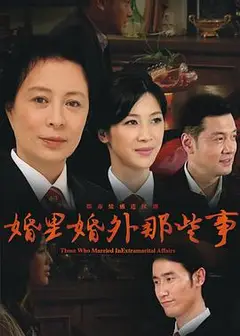 婚里婚外那些事