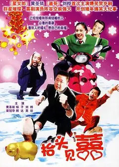 家和万事兴之抬头见喜