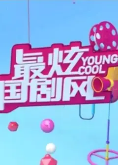 最炫国剧风