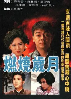 燃烧岁月粤语