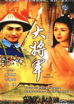 大将军国语