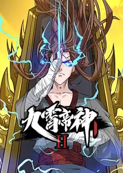 九霄帝神第二季