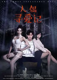 人偶寻爱记