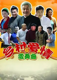 乡村爱情6