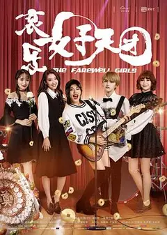 哀乐女子天团